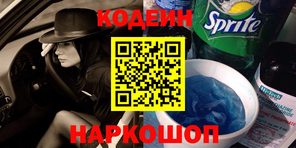 Codein напиток Lean (лин)  Вход с VPN  Кодеин Purple Drank  Ярославль 