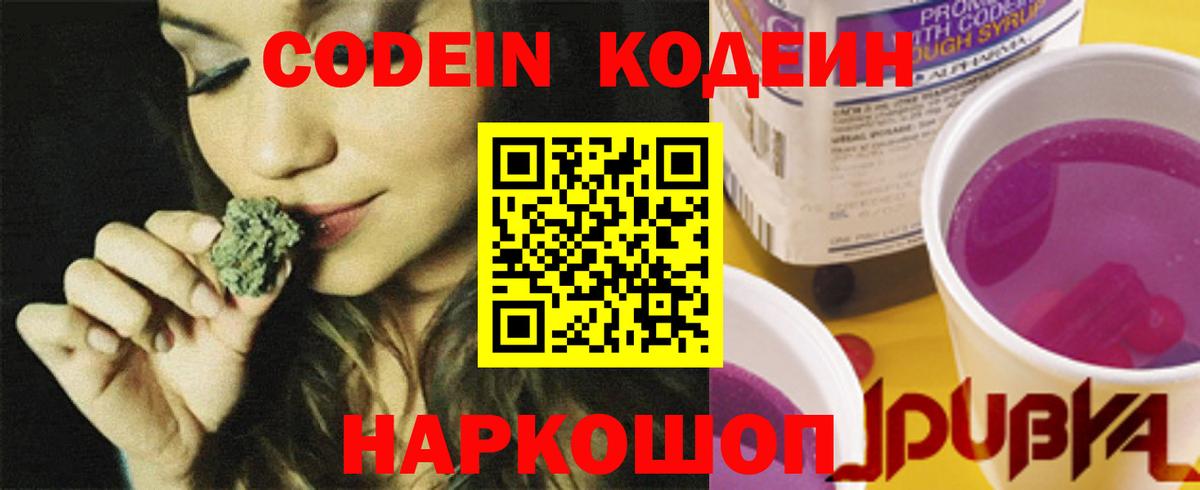 Codein напиток Lean (лин) Ярославль